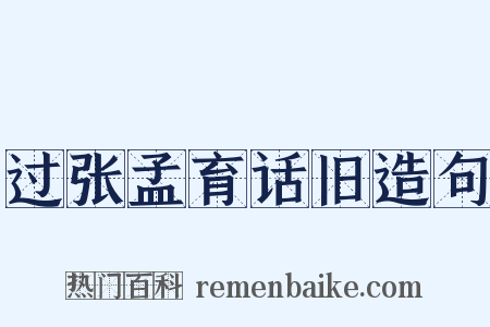 过张孟育话旧造句是什么意思的图片
